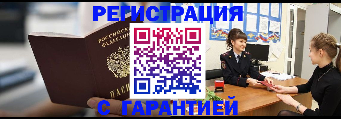 прописка регистрация в Краснокаменске