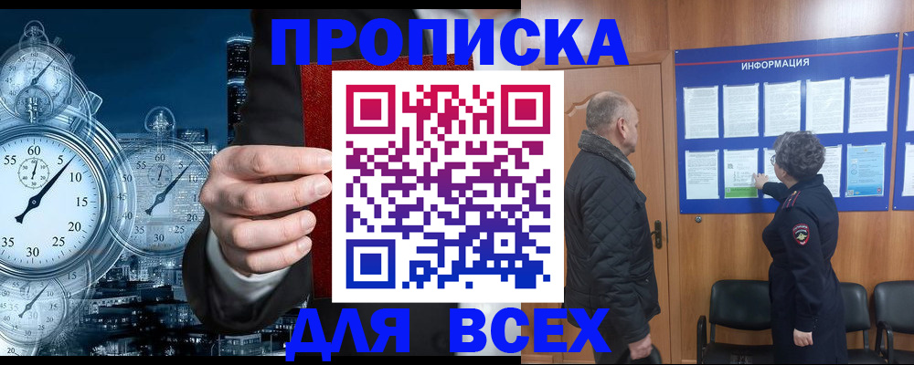 купить прописку в Краснокаменске