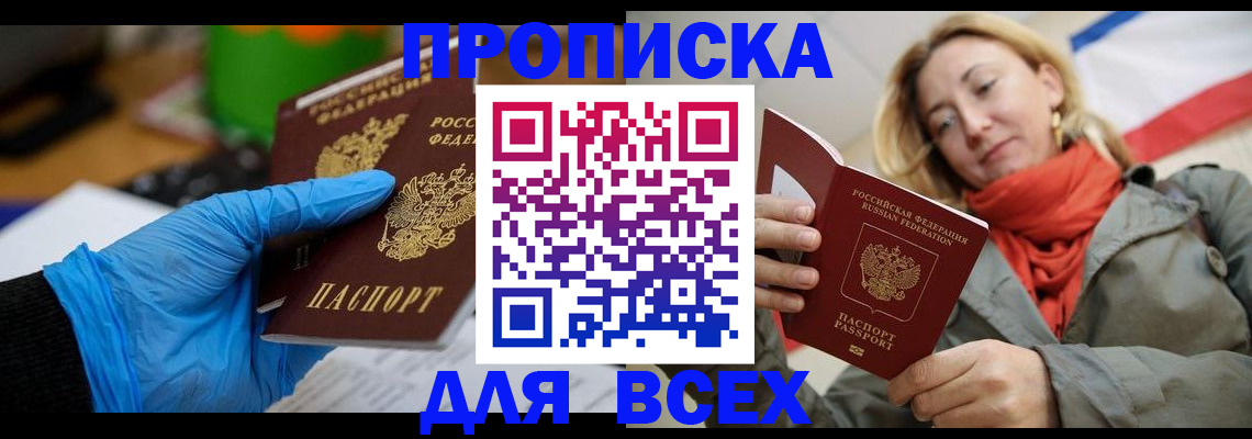 прописка законно в Краснокаменске