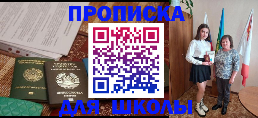 регистрация для школы в Краснокаменске